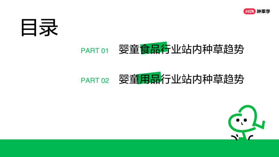 小红书:2024小红书婴童食品(用品)行业618站内种草趋势报告